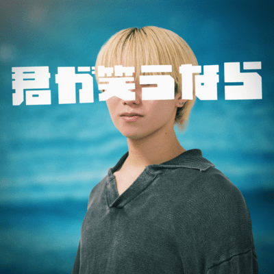君が笑うならのジャケット写真