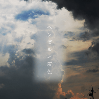 ヘンゼル 灰色のジャケット写真