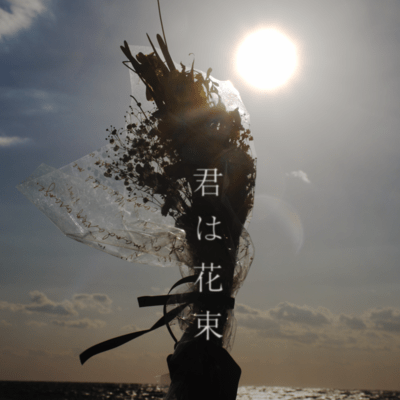 君は花束のジャケット写真