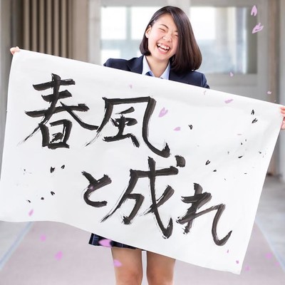 春風と成れのジャケット写真