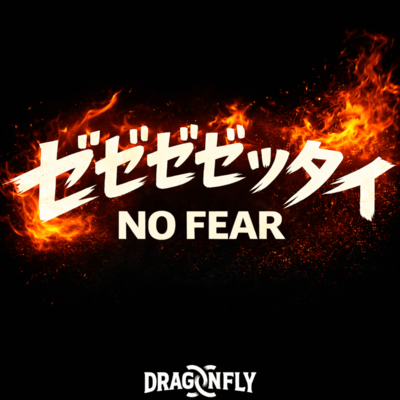 ゼゼゼゼッタイ NO FEARのジャケット写真