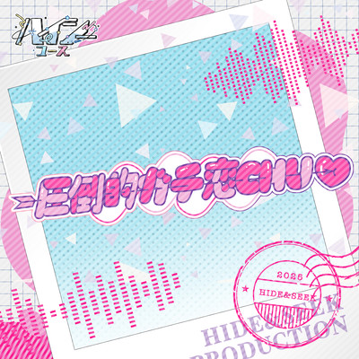 圧倒的ガチ恋CHU→♡のジャケット写真