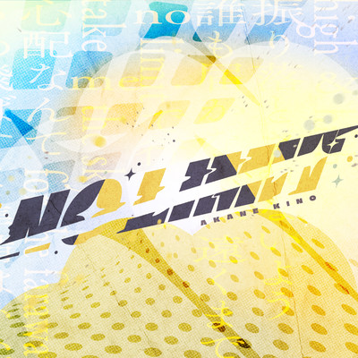 NO LIMITのジャケット写真