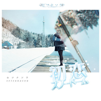 hatukoi snowdome Front Cover