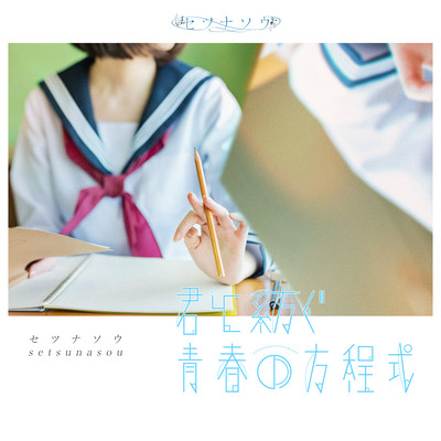kimi to tsumugu seisyunn no houteishiki Front Cover