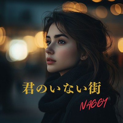 君のいない街のジャケット写真