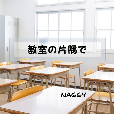 教室の片隅でのジャケット写真
