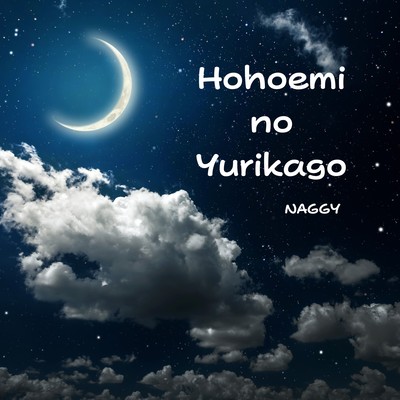 ほほえみのゆりかごのジャケット写真