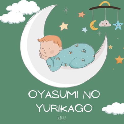 おやすみのゆりかごのジャケット写真