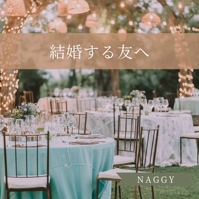 結婚する友へのジャケット写真
