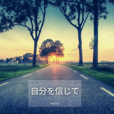 自分を信じてのジャケット写真
