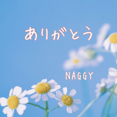 ありがとうのジャケット写真
