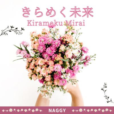 きらめく未来のジャケット写真