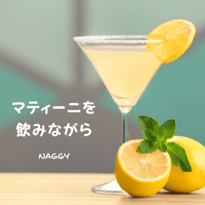 マティーニを飲みながらのジャケット写真