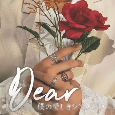 Dear ~My dear cinderella~ Front Cover