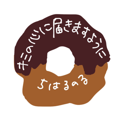 キミの心に届きますようにのジャケット写真