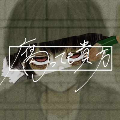 腐っても貴方 (feat. 音街ウナ & ゲキヤク)のジャケット写真