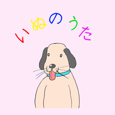 いぬのうたのジャケット写真