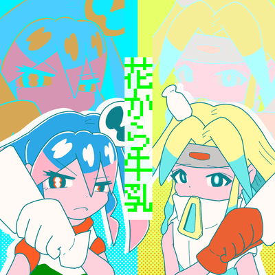 花から牛乳のジャケット写真