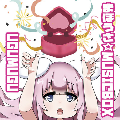 まほうさ☆MUSICBOXのジャケット写真