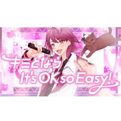 キミとならIt's OK so Easy!のジャケット写真