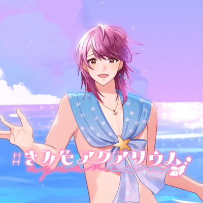 #きみ色アクアリウムのジャケット写真