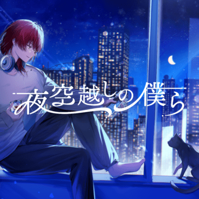 夜空越しの僕らのジャケット写真