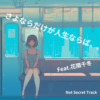 さよならだけが人生ならば。。 (feat. 花隈千冬)のジャケット写真