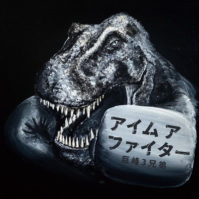 アイム ア ファイターのジャケット写真