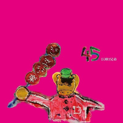 45のジャケット写真