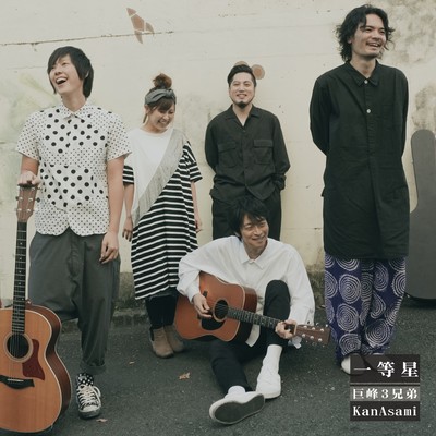 一等星 (feat. KanAsami)のジャケット写真