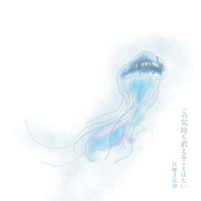 この気持ち消えることはないのジャケット写真