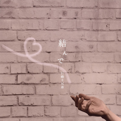 結んでのジャケット写真