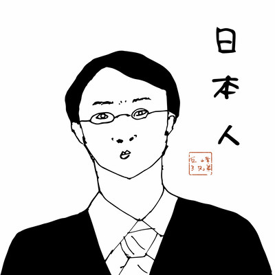 日本人のジャケット写真