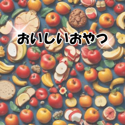 おいしいおやつのジャケット写真