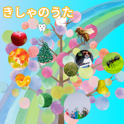 きしゃのうたのジャケット写真