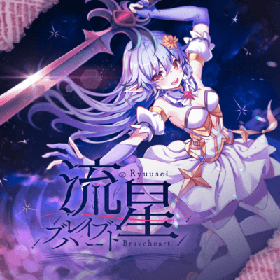 流星ブレイブハート (feat. 夢ノ結唱 ROSE)のジャケット写真