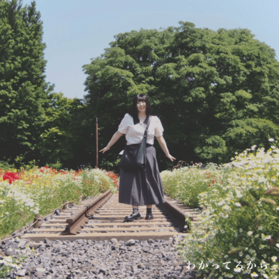 わかってるからのジャケット写真