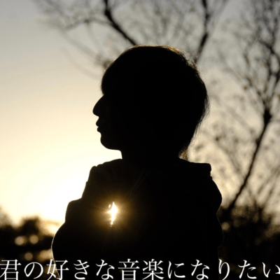 君の好きな音楽になりたいのジャケット写真