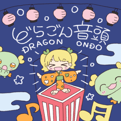 どらごん音頭のジャケット写真