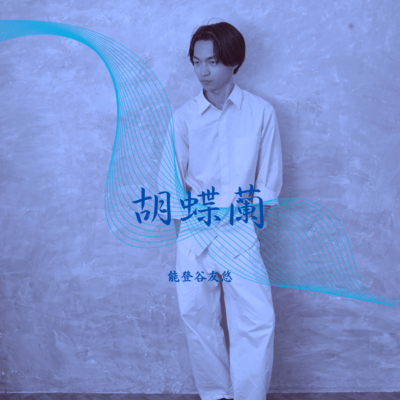 胡蝶蘭のジャケット写真