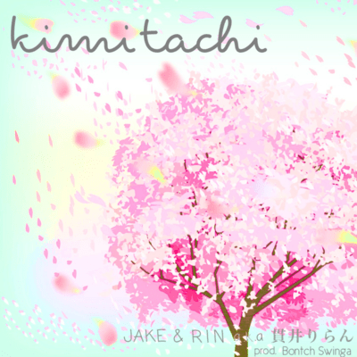 kimitachiのジャケット写真