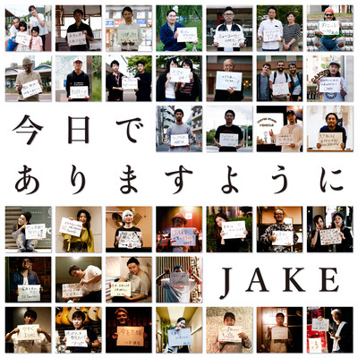 今日でありますようにのジャケット写真