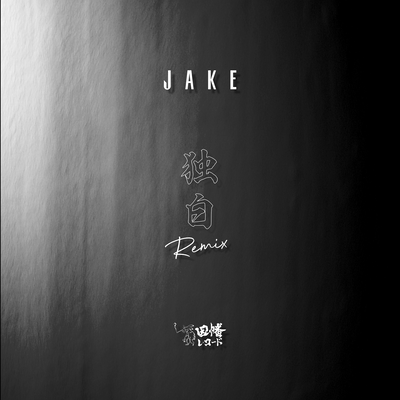 DOKUHAKU (JAKE Remix) Front Cover