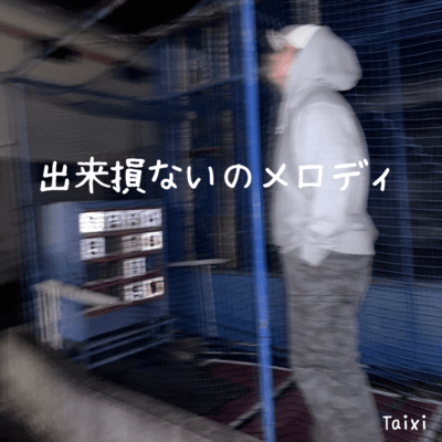 出来損ないのメロディのジャケット写真