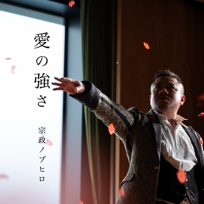 愛の強さのジャケット写真