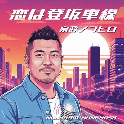 Koi ha tohan shasen Front Cover