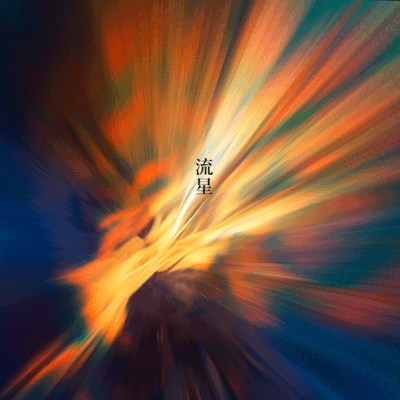 流星のジャケット写真