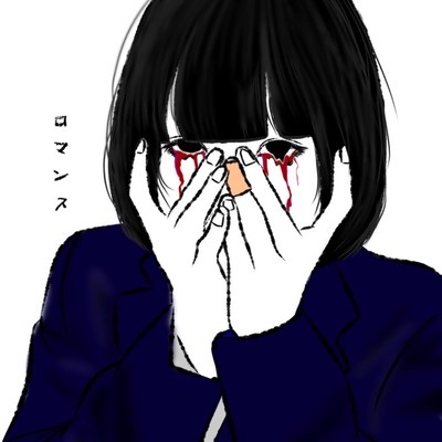 ロマンスのジャケット写真