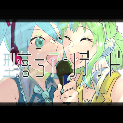 型落ちアンデッド (feat. 初音ミク & GUMI)のジャケット写真
